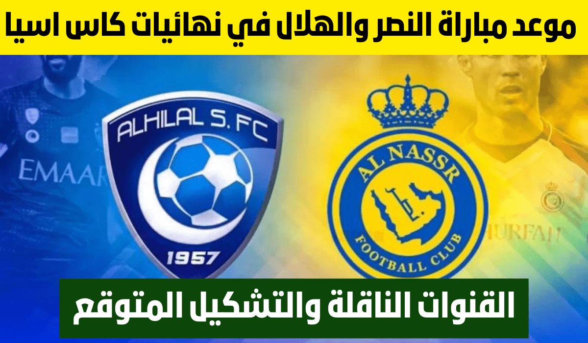 متي تبدأ| موعد مباراة النصر والهلال اليوم في كأس موسم الرياض 2024 والقنوات الناقلة للمباراة