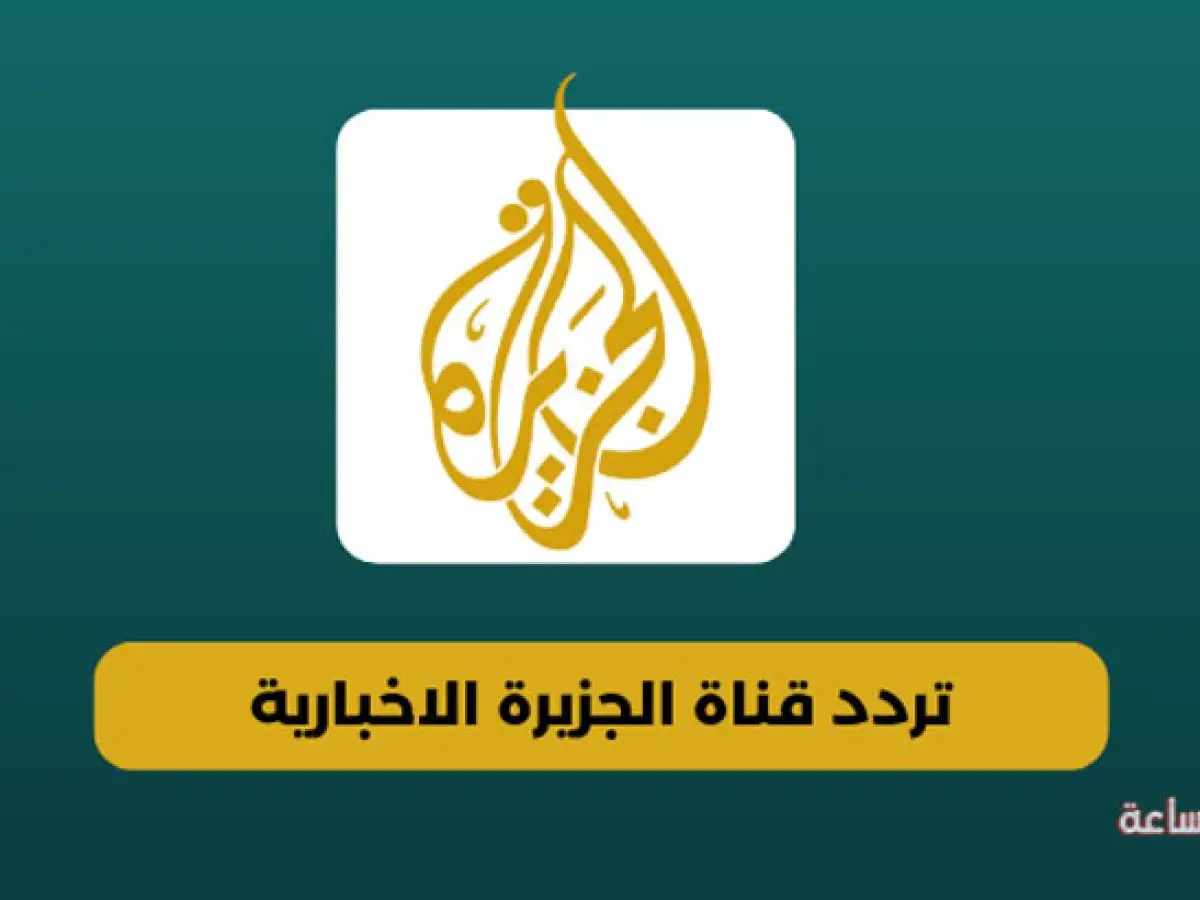 “أخبار علي مدار الساعة” تردد قناة الجزيرة الجديد 2024 على النايل سات aljazeera