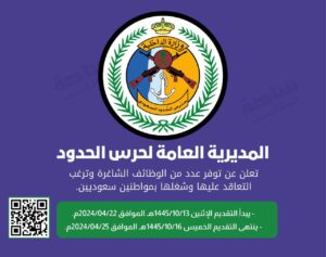 "تقديم حرس الحدود 1445" وظائف المديرية العامة لحرس الحدود 1445 وشروط التقديم والفئات المؤهلة jops.sa 11 تقديم حرس الحدود 1445 وظائف المديرية العامة لحرس الحدود