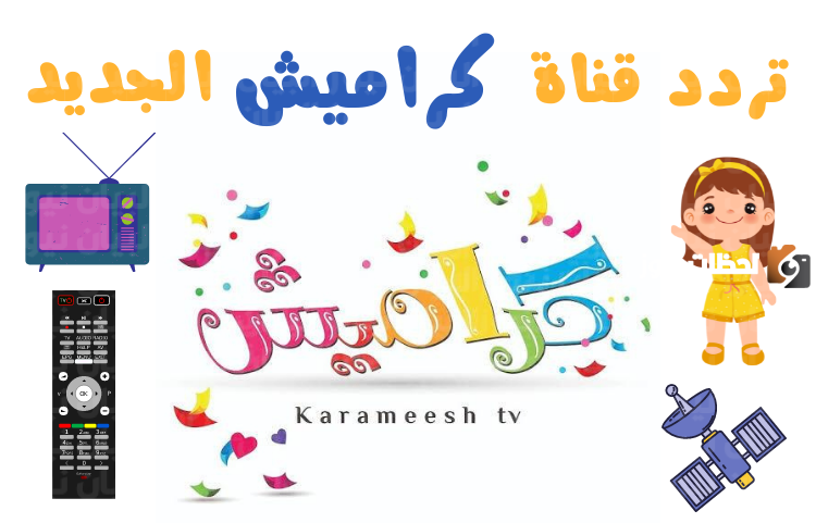 استقبل الان.. تردد قناة كراميش الجديد 2024 علي القمر نايل سات “karameesh TV”