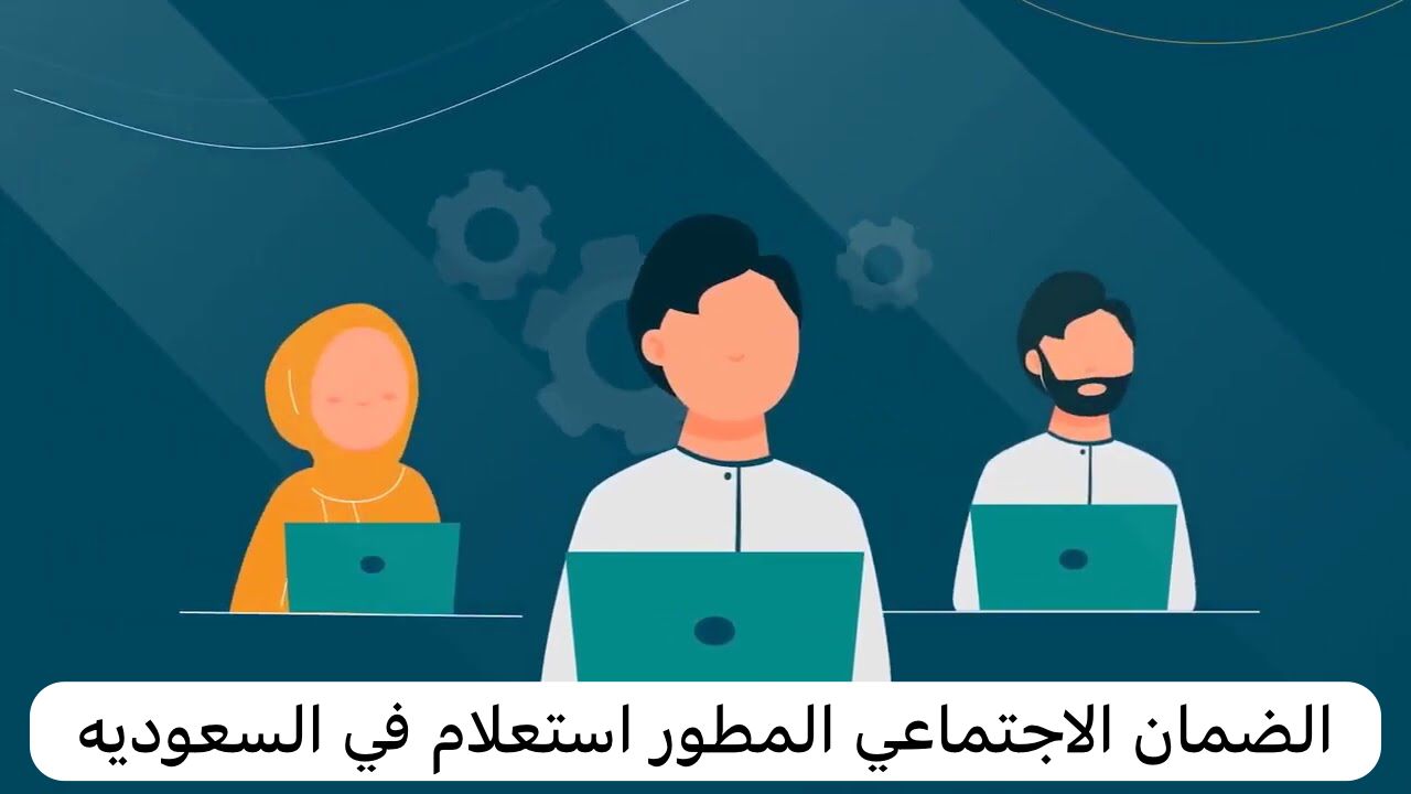 هُنا.. رابط الاستعلام عن الضمان الاجتماعي المطور 1445 (استعلام برقم الهوية) هُنا.. رابط الاستعلام عن الضمان الاجتماعي المطور 1445 (استعلام برقم الهوية)