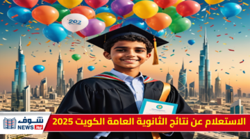 “اكتشف الان” كيفية الاستعلام عن نتائج الثانوية العامة الكويت 2025 بسهولة
