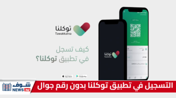 هل يمكن التسجيل في تطبيق توكلنا بدون رقم جوال؟