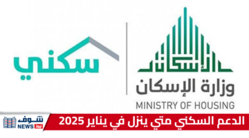 الدعم السكني متي ينزل في يناير 2025؟ هنا رابط الاستعلام وشروط دعم السكن