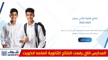 “هُنا” اسماء المدارس التي رفعت النتائج الثانوية العامه الكويت 2025 الثاني عشر results.moe.edu.kw