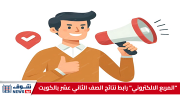 “المربع الالكتروني” رابط نتائج الصف الثاني عشر بالكويت 2025 الاستعلام عبر موقع وزارة التربية