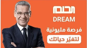 بوابة تحقيق الحلم… كيف تشارك في مسابقة الحلم 2025 وتربح مليون دولار نقدا