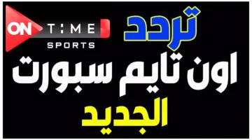 تردد قناة أون تايم سبورتس 2025 “تغطية رياضية على مدار الساعة”