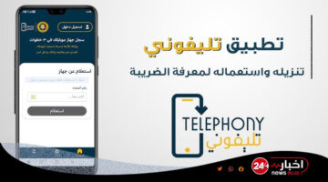 تعرف على المبلغ الذي ستدفعه.. رابط تحميل “تطبيق الهاتف” للتسجيل واحتساب الرسوم الجمركية للآيفون والأندرويد