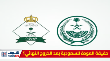 ما هي حقيقة العودة إلى السعودية بعد الخروج النهائي بتأشيرة جديدة؟ الجوازات توضج