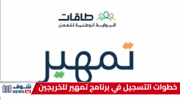 طـاقـات | كيفية التسجيل في برنامج تمهير لتطوير الخريجين بالسعودية 1446