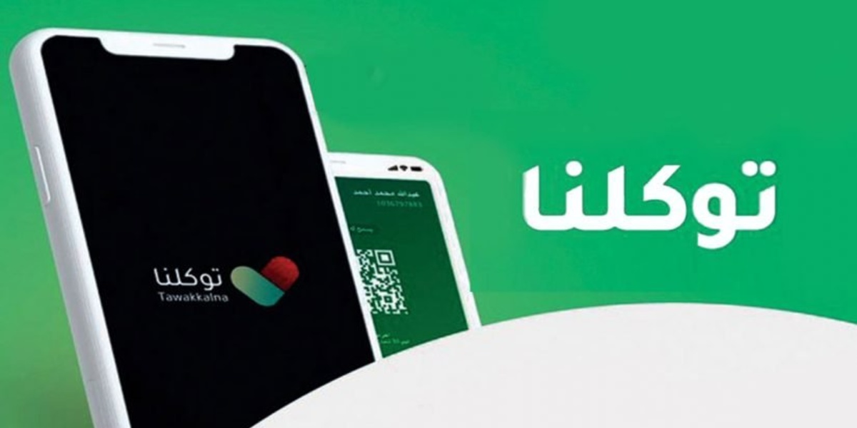 [جديد ومحدث] رابط تحميل تطبيق توكلنا خدمات 2026 (توكلنا خدمات APK) إصدار Tawakkalna 1447