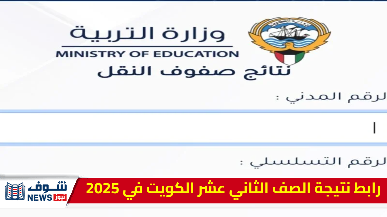 “نتيجة الثانوية العامة الكويت” رابط نتيجة الصف الثاني عشر الكويت في 2025