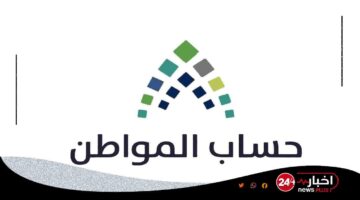 “رسمياً” موعد صرف حساب المواطن 2025 لشهر يناير – كل ما تريد معرفته