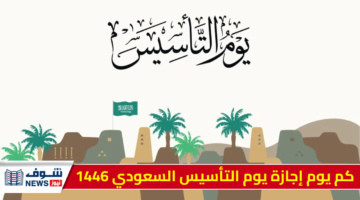 كم يوم إجازة يوم التأسيس السعودي 1446 / 2025 “للقطاع العام والخاص”