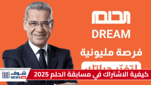 كيفية الاشتراك في مسابقة الحلم 2025 "الفوز بالمليون دولار" بخطوات بسيطة 16 كيفية الاشتراك في مسابقة الحلم 2025 "الفوز بالمليون دولار" بخطوات بسيطة