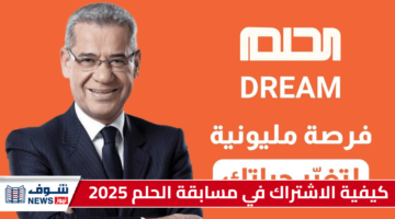 كيفية الاشتراك في مسابقة الحلم 2025 “الفوز بالمليون دولار” بخطوات بسيطة
