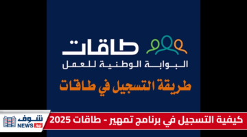 كيفية التسجيل في برنامج تمهير 2025 “طاقات لتدريب الخريجين الجامعيين” بالسعودية