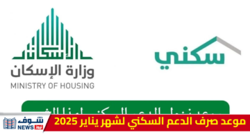 إعلان رسمي: موعد صرف الدعم السكني يناير 2025 ورابط الاستعلام عبر منصة “سكني”