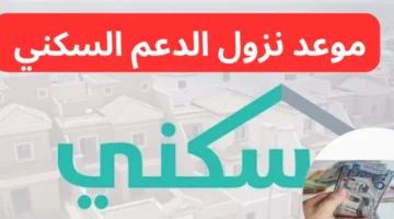 “التاريخ الرسمي’ موعد صرف الدعم السكني يناير 2025 استعلام sakani sa