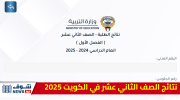 “رابط رسمي” استعلم الآن عن نتائج الصف الثاني عشر في الكويت 2025