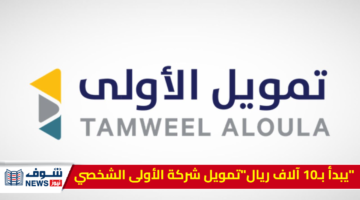 “يبدأ بـ10 آلاف ريال” التقديم على تمويل شركة الأولى الشخصي لفك الأزمات والمتعثرات المالية الصعبة