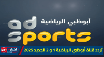 بدون تشويش.. تردد قناة أبوظبي الرياضية 1 و2 الجديد 2025 “بث حصري لأهم البطولات الرياضية”