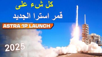 “أعلى إشارة” أفضل تردد لاستقبال قمر استرا 2025 العنيد بجودة HD – SD