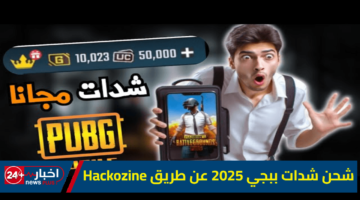 كيفية شحن شدات ببجي 2025 بطريقة آمنة وفعّالة “عن طريق Hackozine ID”