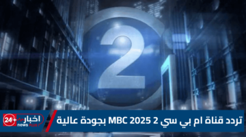 شاهد تردد قناة ام بي سي 2 MBC 2025 بجودة عالية “أحدث الأفلام الأجنبية مترجمة”