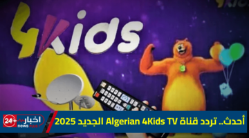 محدث وجديد.. تردد قناة Algerian 4Kids TV 2025 على النايل سات وعربسات