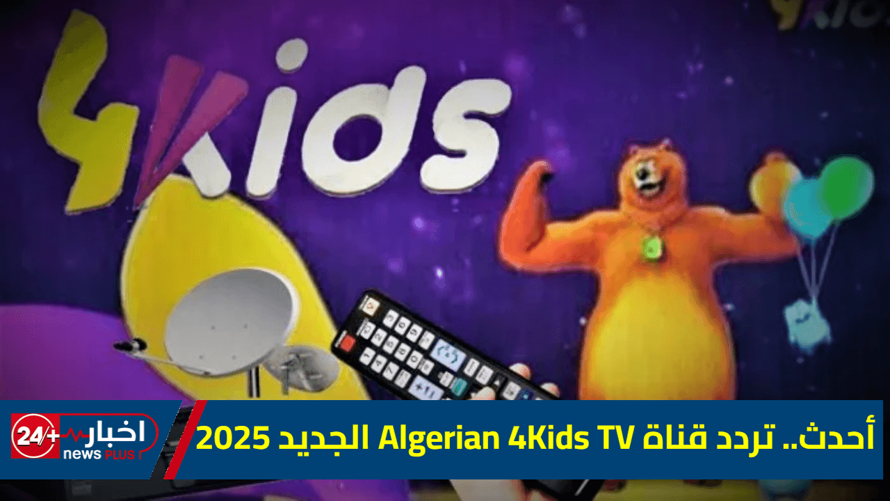 محدث وجديد.. تردد قناة Algerian 4Kids TV 2025 على النايل سات وعربسات 5 محدث وجديد.. تردد قناة Algerian 4Kids TV 2025 على النايل سات وعربسات