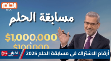 كيف تتصل بأرقام مسابقة الحلم 2025: الأجابة خطوة بخطوة مع “مصطفي الأغا وقناة MBC”