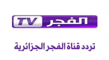 ” بإشارة قوية “تردد قناة الفجر الجزائرية الجديد 2025 على القمر الصناعي نايل سات وعرب سات