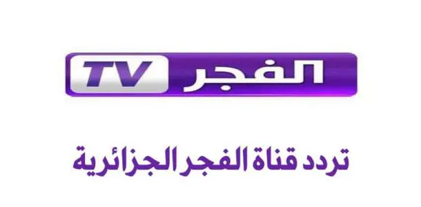 " بإشارة قوية "تردد قناة الفجر الجزائرية الجديد 2025 على القمر الصناعي نايل سات وعرب سات 5 ” بإشارة قوية “تردد قناة الفجر الجزائرية الجديد 2025 على القمر الصناعي نايل سات وعرب سات