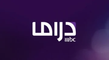“استقبل فورا” تردد قناة MBC مصر دراما الجديد 2025 على النايل سات والعرب سات
