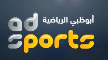 تردد قناة أبوظبي الرياضية 1 و 2 لعام 2025: تغطية استثنائية لأبرز الأحداث الرياضية