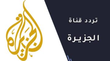 تردد قناة الجزيرة مباشر 2025 على النايل سات والعرب سات وخطوات ضبط القناة على أجهزة الاستقبال