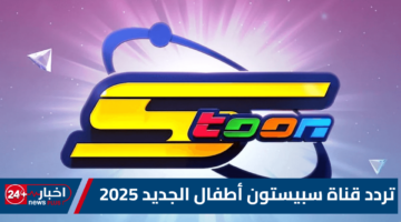 “تردد قناة سبيستون أطفال الجديد 2025” أفضل برامج الأطفال علي مدار الساعة