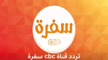 “تعليم الطبخ” تردد قناة CBC سفرة 2025 على نايل سات وعرب سات
