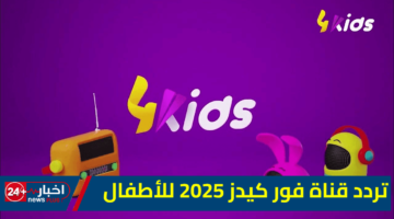 نزليها فورا لأطفالك.. تردد قناة فور كيدز الجزائرية 2025 4Kids محتوى تعليمي وترفيهي عالي الجودة