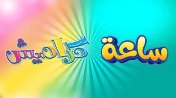 تردد قناة كراميش للأطفال 2025 “دليل ضبط التردد” على نايل سات وعرب سات