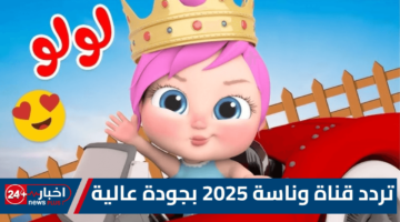 “لولو الفرفوشة” تردد قناة وناسة للأطفال 2025 جميع الأقمار الصناعية