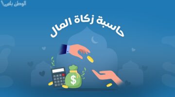 خطوات حساب زكاة المال 2025 لجميع الدول العربية