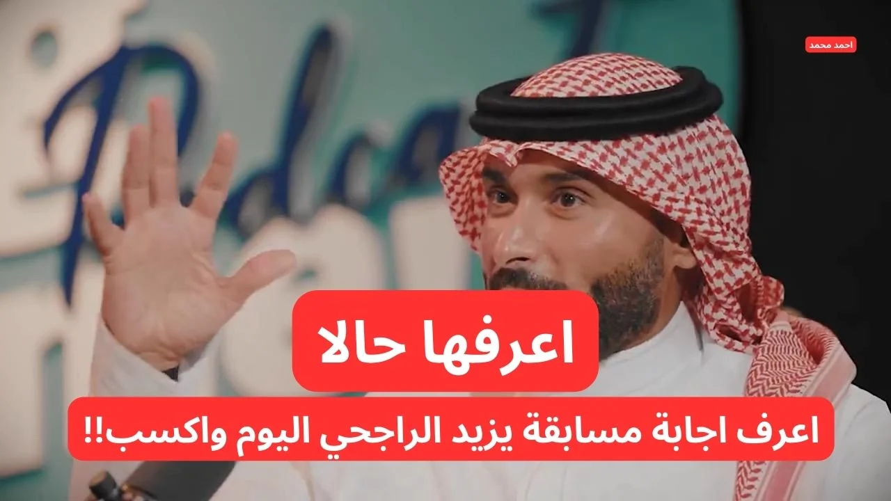 مسابقة يزيد الراجحي الرمضانية 1446: اجابة سؤال يزيد الراجحي اليوم وهو كم ستضخ شركة حصيف للوحدات السكنية خلال 5 سنوات