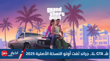 هُـ GTA ـنا.. تحميل لعبة جراند ثفت أوتو النسخة الأصلية 2025 اخر إصدار “Grand Theft Auto 2025”