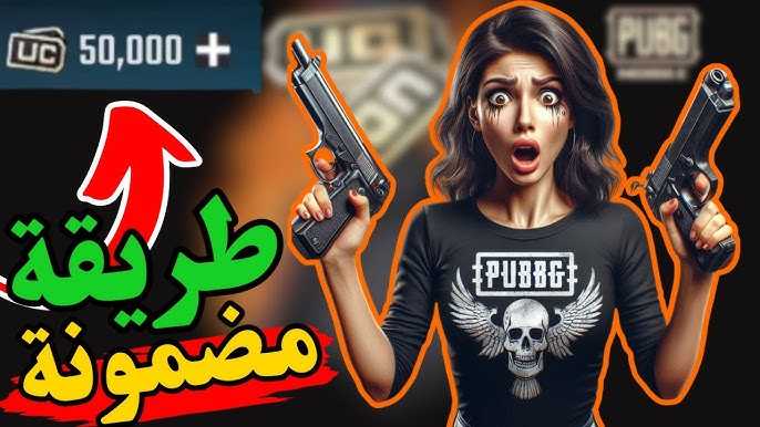 الطرق المجانية للحصول على شدات ببجي 2025