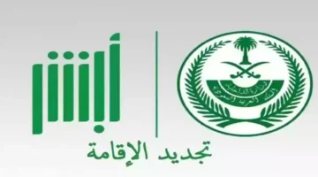 “أبشر يعلن شروط تجديد إقامة العامل إلكترونيًا عبر أبشر 1446: الرسوم، الشروط، والرابط المباشر