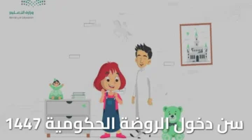“اكتشف الآن” مستويات الروضة الحكومية 1447| دليل التسجيل الإلكتروني للطلاب المستجدين خطوة بخطوة (تحديث 2025)