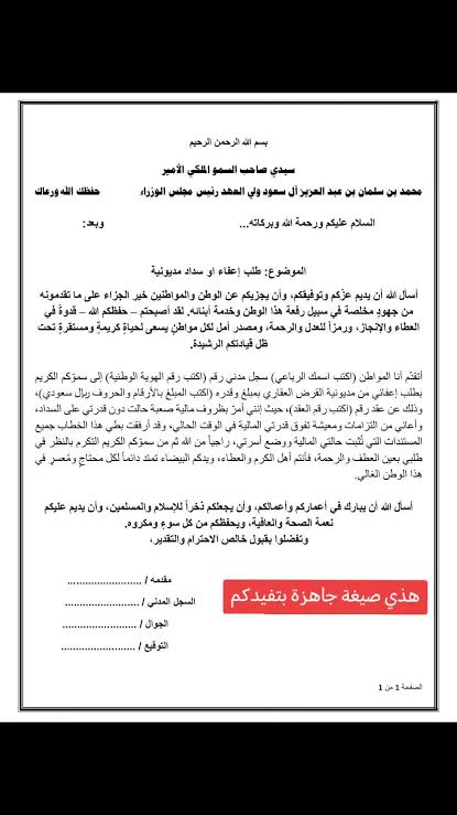 الديوان الملكي.. نموذج معروض طلب منحة أرض مجانية 1448 (أفضل صيغة جاهزة وقابلة للتعديل) 5 الديوان الملكي.. نموذج معروض طلب منحة أرض مجانية 1448 (أفضل صيغة جاهزة وقابلة للتعديل)